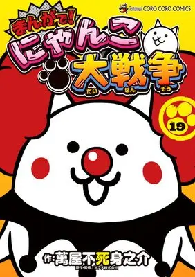 Manga Nyanko Daisensou vol.19 (まんがで!にゃんこ大戦争(19): てんとう虫コミックス〔スペシャル〕)  / 萬屋不死身之介(著)ポノス(著・監)