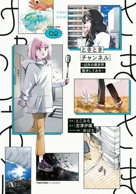 Manga Tokitoki Channel vol.2 (ときときチャンネル 2 ~近所の異世界散歩してみた~ (電撃コミックスNEXT))  / Tokomichi