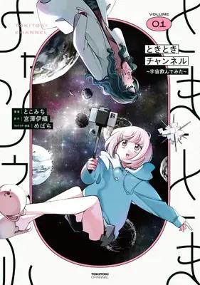 Manga Tokitoki Channel vol.1 (ときときチャンネル 1 ~宇宙飲んでみた~ (電撃コミックスNEXT)) 