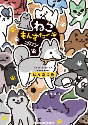 Manga Neko Monster (ねこもんすたー ゴロン (バンブーコミックス))  / Pandania