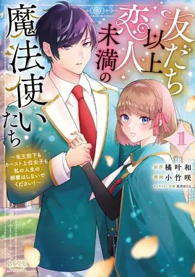 Manga More Than Friends, Less Than Lovers -  Dragon King and the Queen Bees, Please Stop Messing With My Life! - vol.1 (友だち以上恋人未満の魔法使いたち～竜王陛下もカースト上位女子も私の人生の邪魔はしないでください！～１)  / 小竹咲