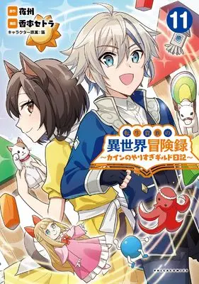 Manga Tensei Kizoku no Isekai Boukenroku - Cain no Yarisugi Guild Nikki vol.11 (転生貴族の異世界冒険録～カインのやりすぎギルド日記～１１)  / Koumoto Setora