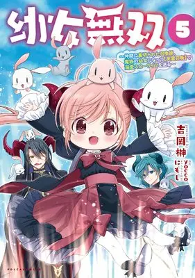 Manga Youjo Musou vol.5 (幼女無双～仲間に裏切られた召喚師、魔族の幼女になって【英霊召喚】で溺愛スローライフを送る～５)  / Yoshioka Sakaki
