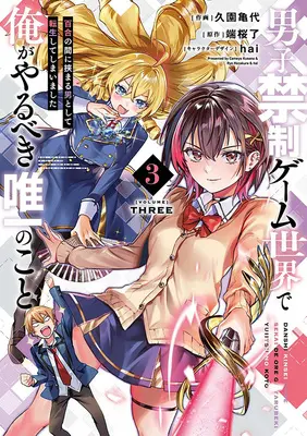 Manga Danshi Kinsei Game Sekai de Ore ga Yarubeki Yuiitsu no Koto –Yuri no Aida ni Hasamaru Otoko toshite Tensei Shite Shimaimashita- vol.3 (男子禁制ゲーム世界で俺がやるべき唯一のこと 百合の間に挟まる男として転生してしまいました 3)  / hai & Kusono Kameyo & 端桜了
