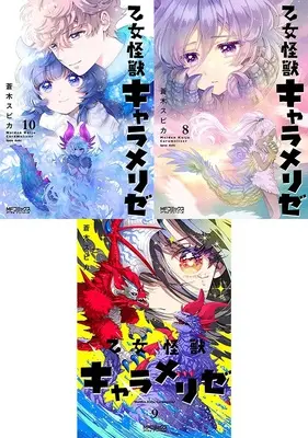 Manga Otome Kaijuu Caraméliser (「乙女怪獣キャラメリゼ」新刊10巻&既刊8巻9巻 同時購入セット)  / Aoki Spica