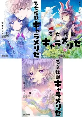 Manga Otome Kaijuu Caraméliser (「乙女怪獣キャラメリゼ」新刊10巻&既刊7巻8巻 同時購入セット)  / Aoki Spica