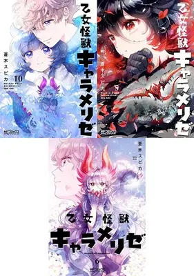Manga Otome Kaijuu Caraméliser (「乙女怪獣キャラメリゼ」新刊10巻&既刊5巻6巻 同時購入セット)  / Aoki Spica