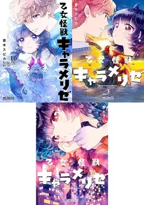 Manga Otome Kaijuu Caraméliser (「乙女怪獣キャラメリゼ」新刊10巻&既刊3巻4巻 同時購入セット)  / Aoki Spica