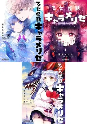 Manga Otome Kaijuu Caraméliser (「乙女怪獣キャラメリゼ」新刊10巻&既刊1巻2巻 同時購入セット)  / Aoki Spica
