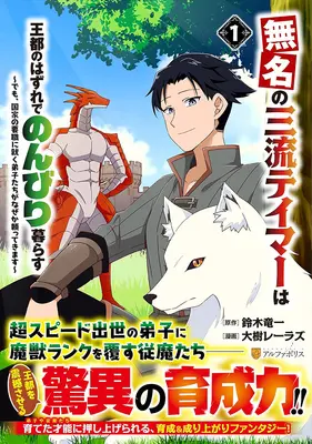 Manga Mumei no Sanryu Teimaa wa Outo no Hazure de Nonbiri Kurasu vol.1 (無名の三流テイマーは王都のはずれでのんびり暮らす ～でも、国家の要職に就く弟子たちがなぜか頼ってきます～ 1)  / Suzuki Ryuuichi & 大樹レーラズ