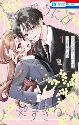 Special Edition Manga with Acrylic stand Ai wo Chikau ni wa Hayasugiru vol.1 (愛を誓うには早すぎる 1『描き下ろしアクリルスタンドフィギュア付きフロマージュブックス限定版』)  / Aomi Rui