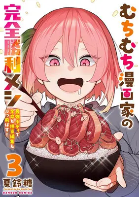 Manga Muchimuchi Mangaka no Kanzen Shouri Meshi vol.3 (むちむち漫画家の完全勝利メシ 最強ボディで余命も担当編集もぶっ飛ばす! 3)  / Karintou