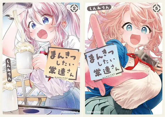 Manga Mankitsu Shitai Jouren-san (「まんきつしたい常連さん」2巻&5巻 同時購入セット)  / Shinmi Rin