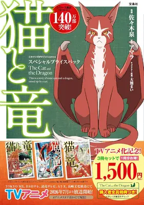 Manga Neko to Ryuu (猫と竜 スペシャルプライスパック)  / Sasaki Izumi & Amara & Okuma Mai