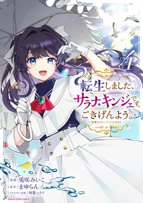 Manga Tensei Shimashita, Sarana Kinje desu. Gokigen you. - Yuuga na Slow Life de Ooisogashi vol.4 (転生しました、サラナ・キンジェです。ごきげんよう。 ～優雅なスローライフで大忙し～ 4)  / Kyouka Hatori & 兎咲みいこ & まゆらん