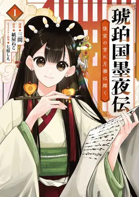 Manga Kohakukoku Bokuyaden vol.1 (琥珀国墨夜伝 後宮の宵に月華は輝く 1)  / 七原しえ & 三間 & 紙屋ねこ