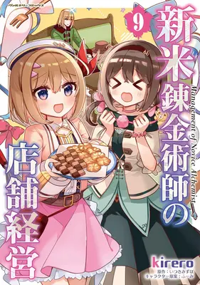 Manga Shinmai Renkin Jutsushi no Tenpo Keiei vol.9 (新米錬金術師の店舗経営 9)  / Fuumi & Itsuki Mizuho & kirero