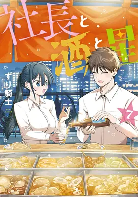 Manga Shachou to Sake to Hoshi vol.7 (社長と酒と星 7)  / Zurikishi