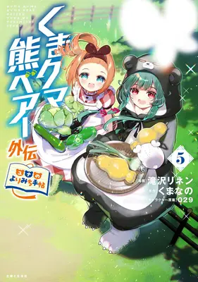Manga Kuma Kuma Kuma Bear Gaiden - Yuna no Yori Michi Techou vol.5 (くまクマ熊ベアー外伝 ～ユナのよりみち手帖～ 5)  / 029 & Kumanano & Takizawa Rinen