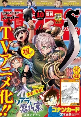 Magazine Weekly Shonen Sunday S (付録付)週刊少年サンデーS 2026年10月号) 