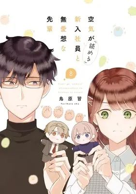 Manga Kuuki ga "Yomeru" Shinnyushain to Buaisou na Senpai vol.8 (空気が「読める」新入社員と無愛想な先輩(8))  / Torihara Shuu