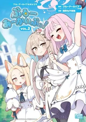 Manga Blue Archive: Official 4-koma Blue Archive! vol.2 (ブルーアーカイブ公式4コマ ぶるーあーかいぶっ!(2))  / 純粋な不純物