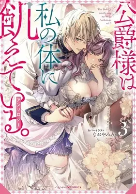 Manga Koushaku-sama wa Watashi no Karada ni Ueteiru. vol.3 (公爵様は私の体に飢えている。アンソロジー(3))  / Anthology
