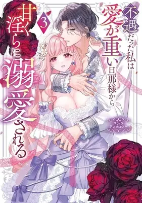 Manga Fuguu Datta Watashi wa Ai ga Omoi Danna-sama kara Amaku Midara ni Dekiaisareru Comic Anthology vol.3 (不遇だった私は愛が重い旦那様から甘く淫らに溺愛される コミックアンソロジー(3))  / Anthology