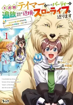 Manga Fuguushoku "Tamer" na Sei de Party o Tsuihou Sareta node, Henkyou de Slow Life o Okurimasu - Yakutatazu to Tsuihou Sareta Otoko, Henkyou Kaitaku no Shuwan wa Ichiryuu ni tsuki...! - vol.1 (不遇職『テイマー』なせいでパーティーを追放されたので、辺境でスローライフを送ります?役立たずと追放された男、辺境開拓の手腕は一流につき……!～(1))  / 木目鏡