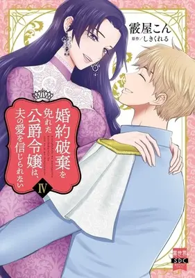 Manga Konyaku Haki wo Manugareta Koushaku Reijou wa, Otto no Ai wo Shinjirarenai vol.4 (婚約破棄を免れた公爵令嬢は、夫の愛を信じられない(4))  / Arareya Kon