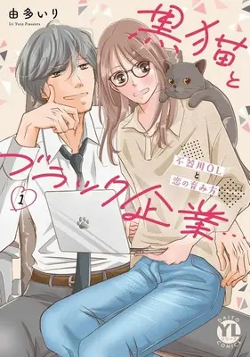 Manga Kuro Neko to Burakku Kigyou... Bukiyou OL to Koi no Hagukumikata vol.1 (黒猫とブラック企業…不器用OLと恋の育み方(1))  / Uta Iri