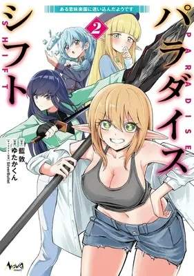 Manga Paradise Shift vol.2 (パラダイスシフト～ある意味楽園に迷い込んだようです～(2))  / ゆたかくん