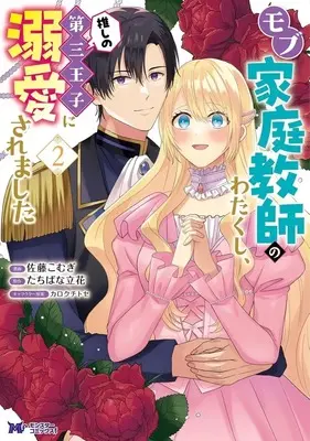 Manga Mob Kateikyoshi no Watakushi, Oshi no Daisan Oji ni Dekiai saremashita vol.2 (モブ家庭教師のわたくし、推しの第三王子に溺愛されました(2)(完))  / Satou Komugi