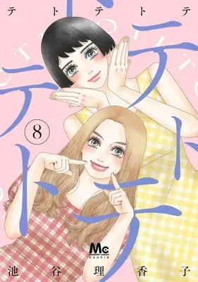 Manga Tetotetote vol.8 (テトテトテ(8))  / Iketani Rikako