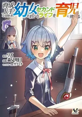 Manga Ikusei Jouzu na Boukensha, Youjo wo Hiroi, Second Life wo Ikuji ni Sasageru vol.6 (育成上手な冒険者、幼女を拾い、セカンドライフを育児に捧げる(6))  / Morimi Ashita