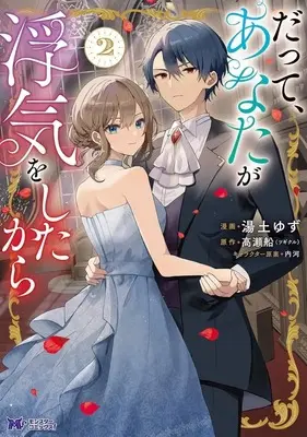 Manga Datte, Anata ga Uwaki wo shita kara vol.2 (だって、あなたが浮気をしたから(2))  / Yuzuchi Yuzu