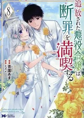 Manga Tsuihousareta Akuyaku Reijou wa Danzai wo Mankitsu suru vol.8 (追放された悪役令嬢は断罪を満喫する(8)(完))  / Chasono Ama