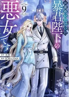 Manga Omotome Itadaita Boukun Heika no Akujo Desu vol.9 (お求めいただいた暴君陛下の悪女です(9))  / Sorajima Studio
