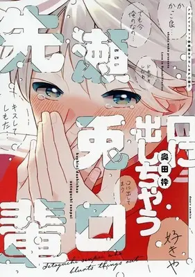 Manga appendix Kuchiku ni Dashichau Setoguchi-senpai (【小冊子】口に出しちゃう瀬兎口先輩 アニメイト限定セット特典小冊子)  / Okuda Waku
