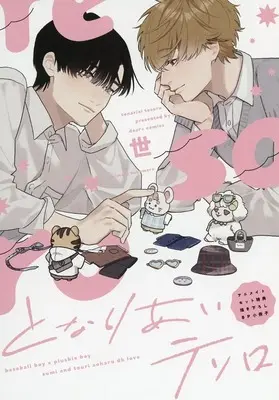 Manga appendix Tonariai Tesoro (【小冊子】となりあいテソロ アニメイト限定セット特典小冊子)  / Sei (Ii)