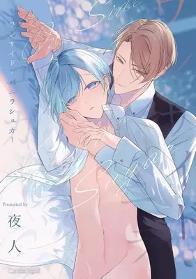 Manga One-side Vanilla Sugar (ワンサイド・バニラシュガー)  / 夜人