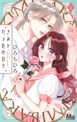 Manga Kimi to Barairo no Hibi vol.4 (きみとバラ色の日々(4))  / Hiro Chihiro