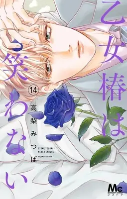 Manga Otome Tsubaki wa Warawanai vol.14 (乙女椿は笑わない(14))  / Takanashi Mitsuba