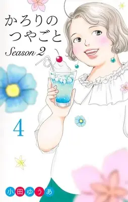 Manga Karori no Tsuyagoto vol.4 (かろりのつやごと Season2(4))  / Oda Yua