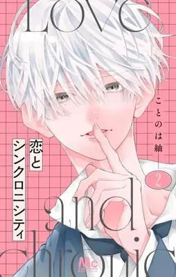 Manga Koi to Synchronicity vol.2 (恋とシンクロニシティ(2))  / Kotonoha Tsumugi