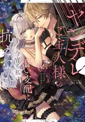 Manga Yandere Goshujin-sama no Amai Shihai ni Konya mo Watakushi wa Aragaenai. Comic Anthology vol.2 (ヤンデレご主人様の甘い支配に今宵も私は抗えない。コミックアンソロジー(2))  / Anthology