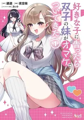Manga Suki na Ko ni Kokuttara, Futago no Imouto ga Omake de Tsuitekita vol.1 (好きな子に告ったら、双子の妹がオマケでついてきた(1))  / 夜空柴