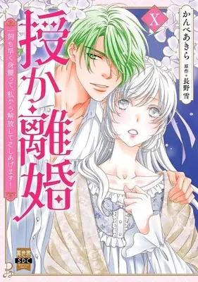 Manga Sazuka Rikon vol.10 (授か離婚 ～一刻も早く早く身籠って、私から解放してさしあげます!(10))  / Kanbe Akira