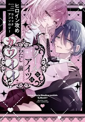 Manga Cool na Aitsu wa Watashi no Mae de dake Kawaii!? Heroine Zeme Comic Anthology (クールなアイツはわたしの前でだけカワイイ!? ヒロイン攻めコミックアンソロジー)  / Anthology