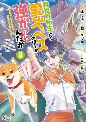 Manga Isekai Tenseishitara Aiken Bess no Hou ga Tsuyokattanndaga vol.3 (異世界転生したら愛犬ベスのほうが強かったんだが(3))  / 影木とふ